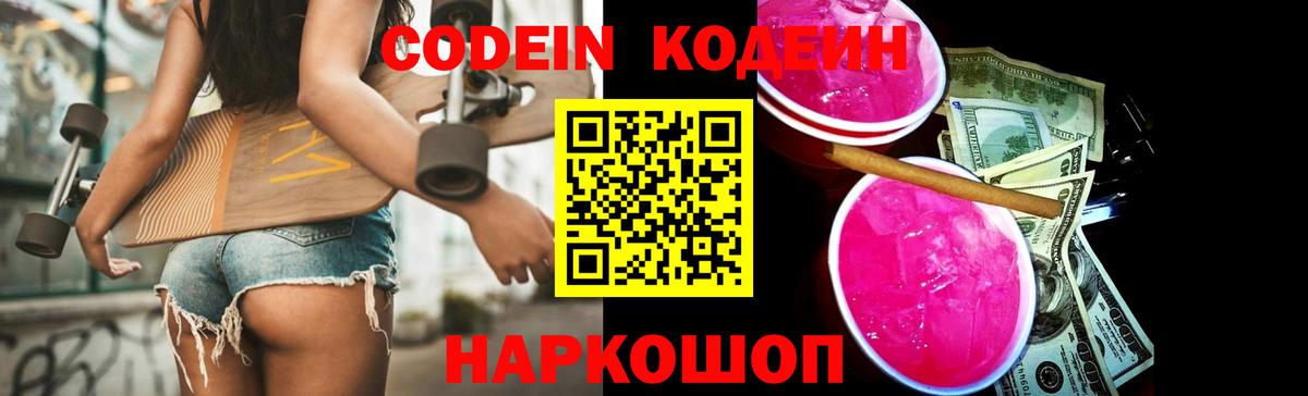 Codein напиток Lean (лин) Большой Камень